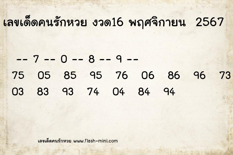 เลขเด็ดคนรักหวยที่สุดในโลก งวดนี้ งวด 16 พฤศจิกายน  2567 