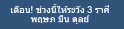 เตือน! ช่วงนี้ให้ระวัง 3 ราศี พฤษภ มีน ตุลย์ 