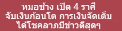 หมอช้าง เปิด 4 ราศี จับเงินก้อนโต การเงินจัดเต็ม ได้โชคลาภมีข่าวดีสุดๆ 