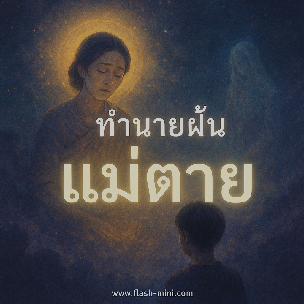 ทำนายฝัน แม่ตาย ทำนายฝัน แม่ตาย