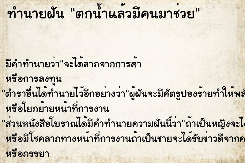 ทำนายฝัน ตกน้ำแล้วมีคนมาช่วย