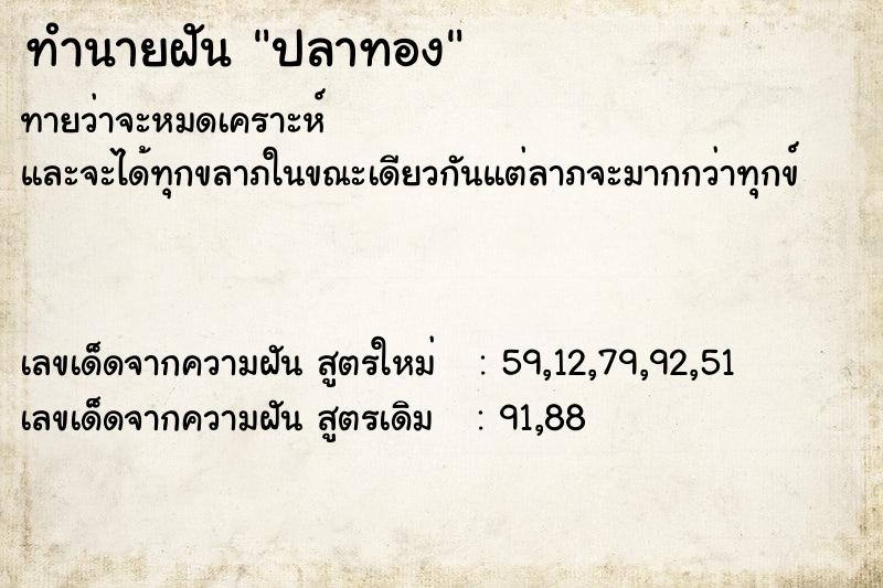 ทำนายฝัน #ทำนายฝัน #ฝันถึงปลาทอง  เลขนำโชค 