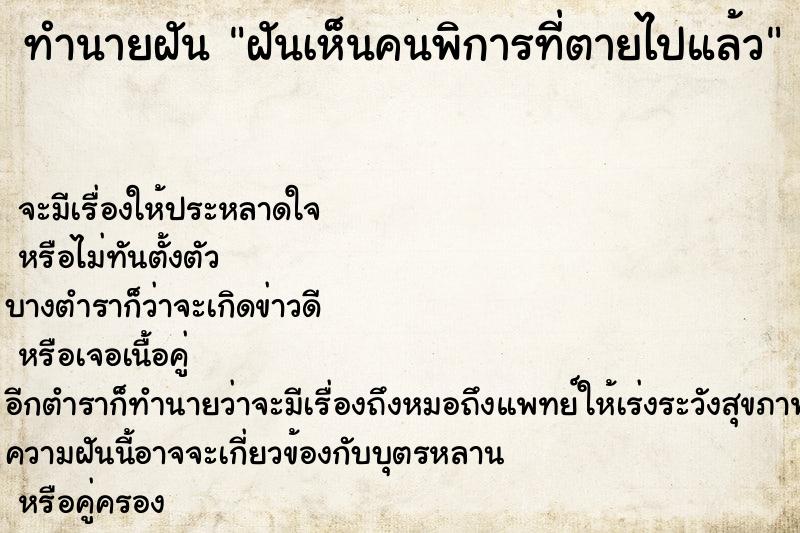 ทำนายฝัน ฝันเห็นคนพิการที่ตายไปแล้ว