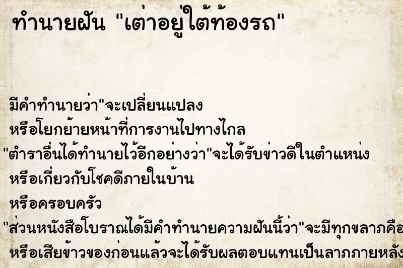 ทำนายฝัน เต่าอยู่ใต้ท้องรถ