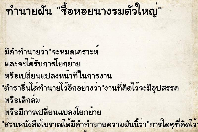 ทำนายฝัน ซื้อหอยนางรมตัวใหญ่