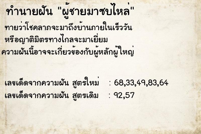 ทำนายฝัน ผู้ชายมาซบไหล่  เลขนำโชค 