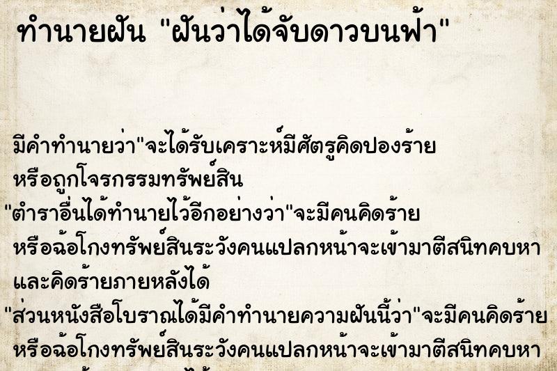 ทำนายฝัน ฝันว่าได้จับดาวบนฟ้า