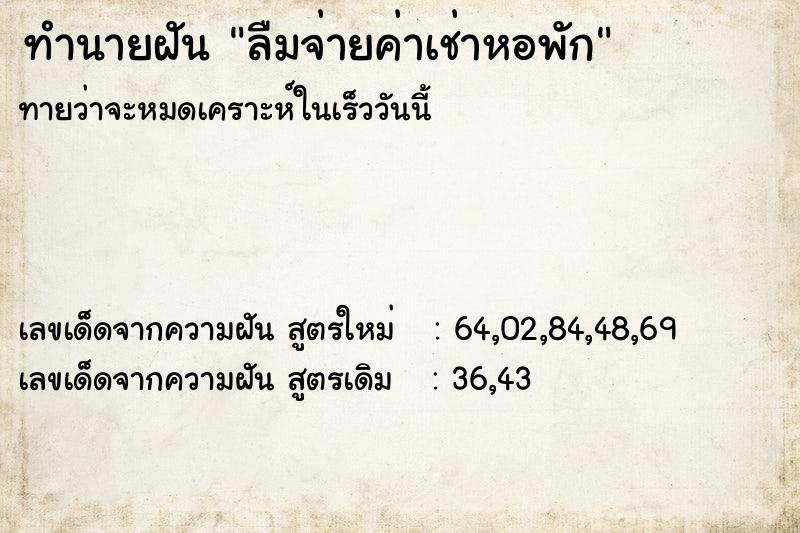 ทำนายฝัน ลืมจ่ายค่าเช่าหอพัก