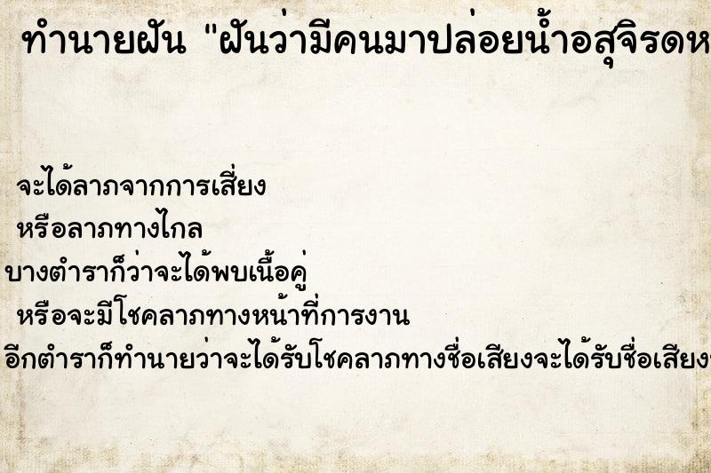 ทำนายฝัน ฝันว่ามีคนมาปล่อยน้ำอสุจิรดหน้า