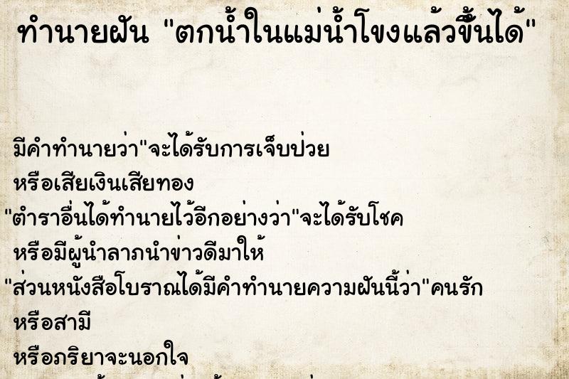 ทำนายฝัน ตกน้ำในแม่น้ำโขงแล้วขึั้นได้