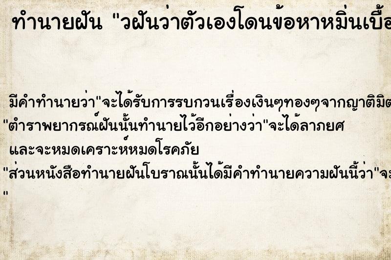 ทำนายฝัน วฝันว่าตัวเองโดนข้อหาหมิ่นเบื้องสูง