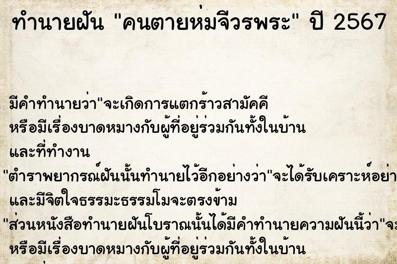 ทำนายฝัน คนตายห่มจีวรพระ