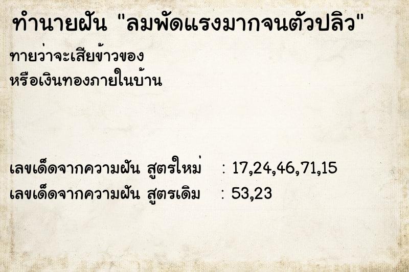 ทำนายฝัน ลมพัดแรงมากจนตัวปลิว