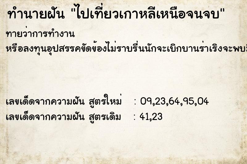 ทำนายฝัน ไปเที่ยวเกาหลีเหนือจนจบ