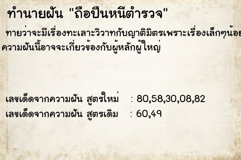 ทำนายฝัน ถือปืนหนีตำรวจ