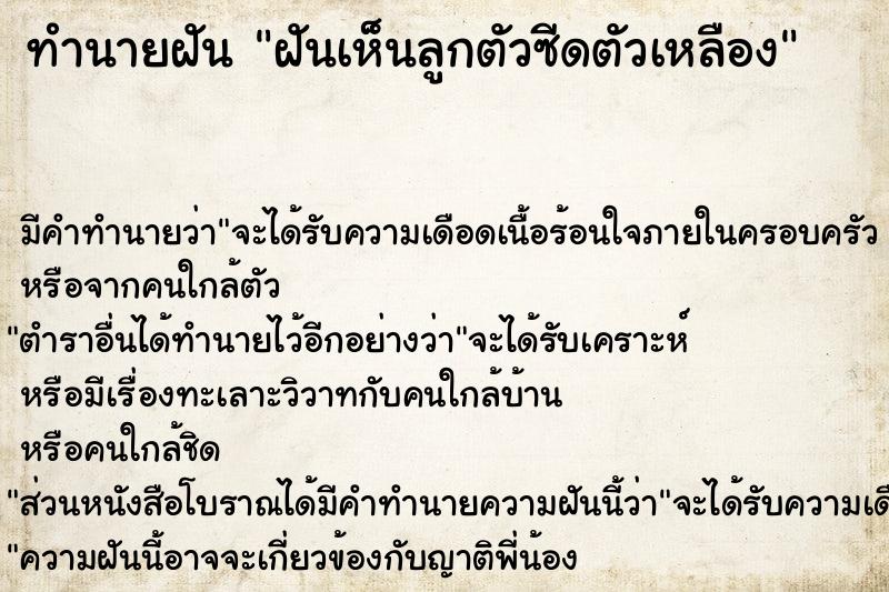 ทำนายฝัน ฝันเห็นลูกตัวซีดตัวเหลือง