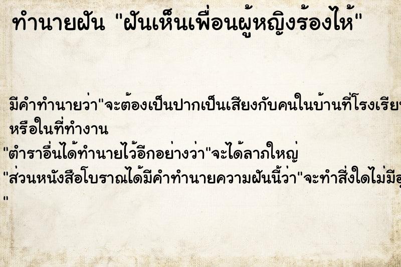 ทำนายฝัน ฝันเห็นเพื่อนผู้หญิงร้องไห้  เลขนำโชค 