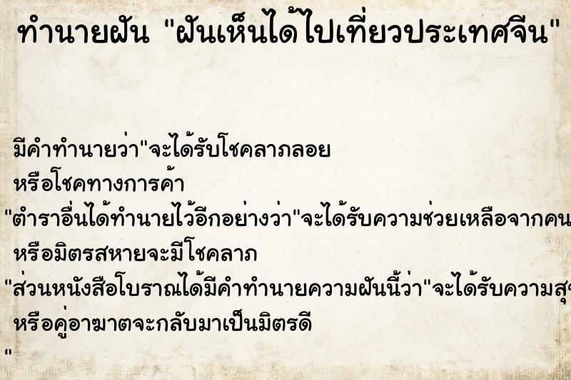 ทำนายฝัน ฝันเห็นได้ไปเที่ยวประเทศจีน