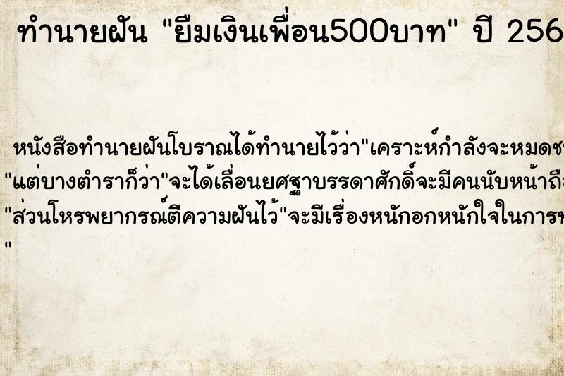 ทำนายฝัน ยืมเงินเพื่อน500บาท  เลขนำโชค 