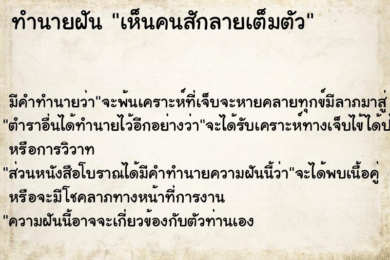 ทำนายฝัน เห็นคนสักลายเต็มตัว