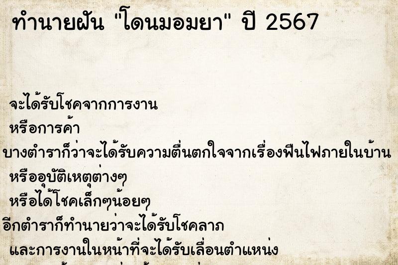 ทำนายฝัน #ทำนายฝัน #ทำนายฝันโดนมอมยา  เลขนำโชค 