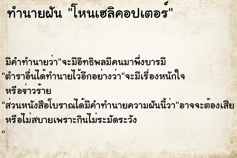 ทำนายฝัน โหนเฮลิคอปเตอร์