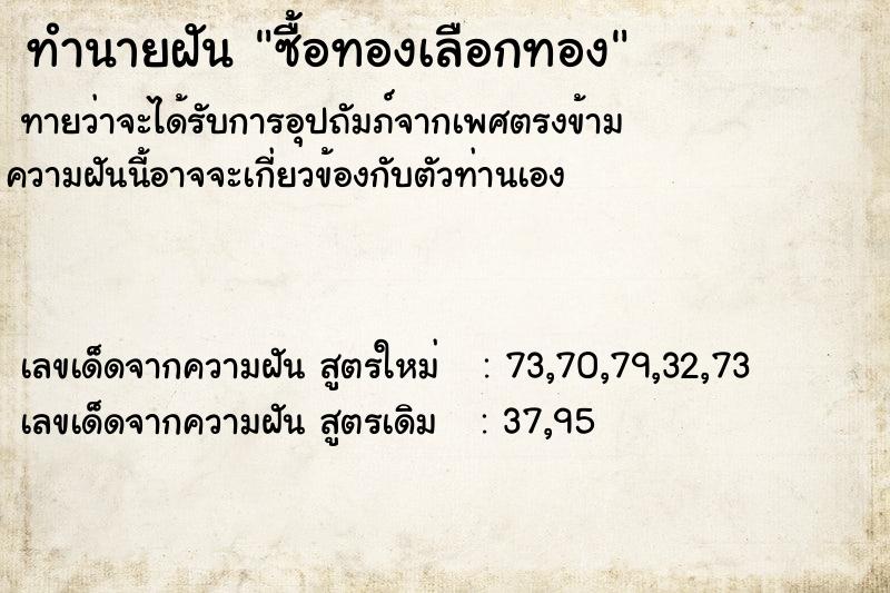 ทำนายฝัน ซื้อทองเลือกทอง  เลขนำโชค 