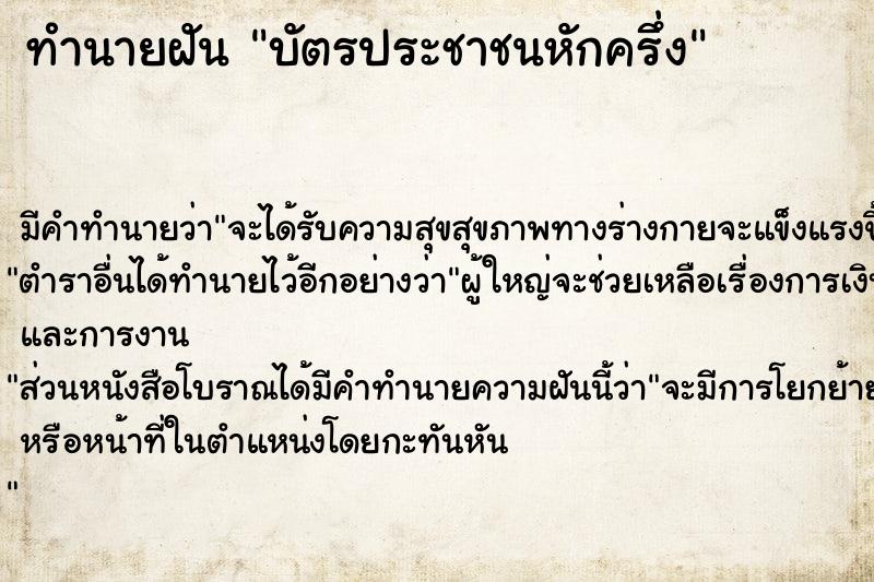 ทำนายฝัน บัตรประชาชนหักครึ่ง