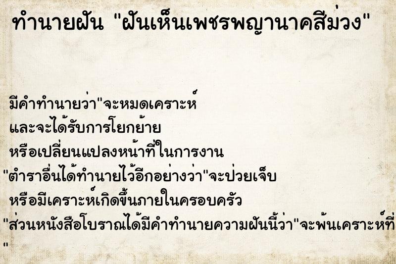 ทำนายฝัน ฝันเห็นเพชรพญานาคสีม่วง