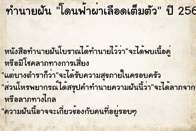 ทำนายฝัน โดนฟ้าผ่าเลือดเต็มตัว