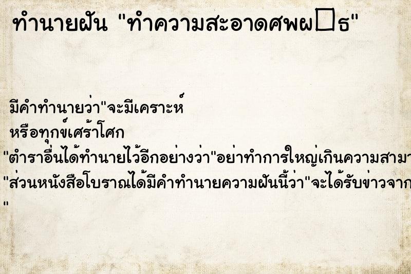 ทำนายฝัน ทำความสะอาดศพผ�¸