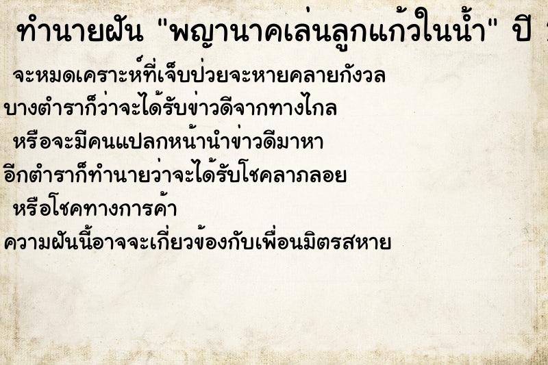 ทำนายฝัน พญานาคเล่นลูกแก้วในน้ำ