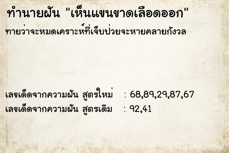 ทำนายฝัน เห็นแขนขาดเลือดออก