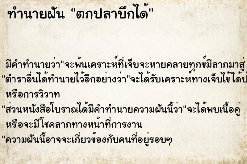 ทำนายฝัน ตกปลาบึกได้