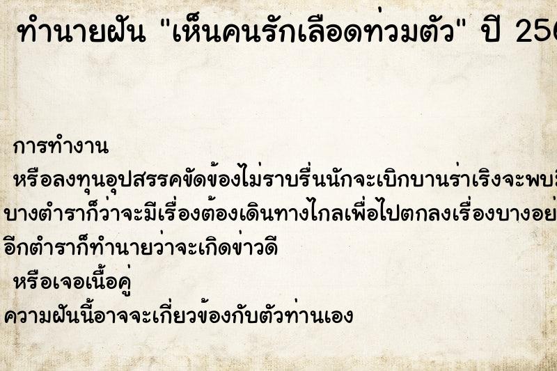 ทำนายฝัน เห็นคนรักเลือดท่วมตัว  เลขนำโชค 