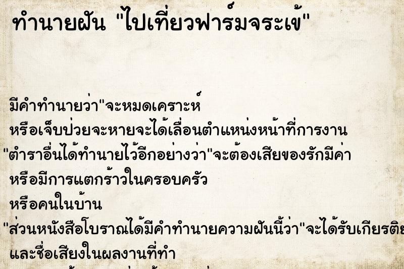 ทำนายฝัน ไปเที่ยวฟาร์มจระเข้