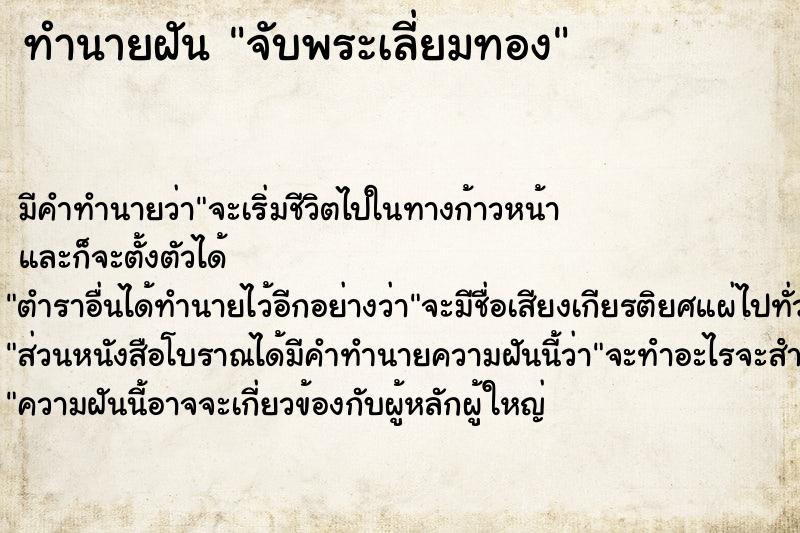 ทำนายฝัน จับพระเลี่ยมทอง