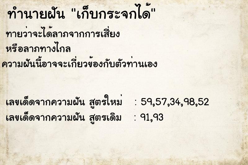 ทำนายฝัน เก็บกระจกได้  เลขนำโชค 