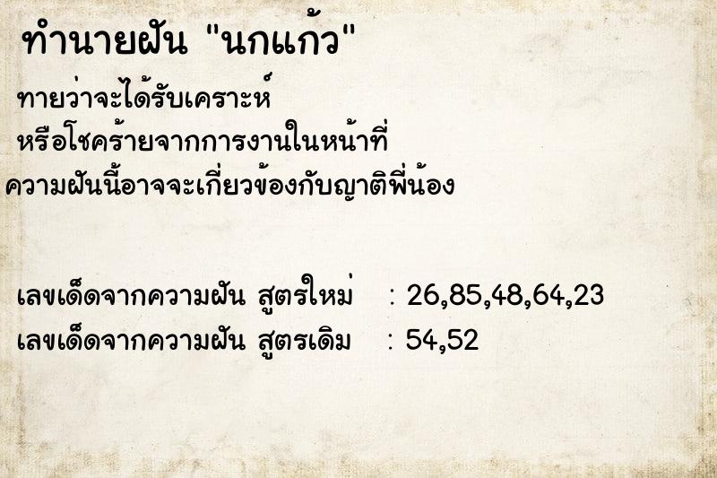 ทำนายฝัน นกแก้ว