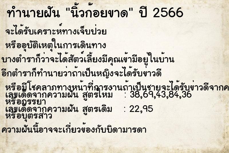 ทำนายฝัน นิ้วก้อยขาด  เลขนำโชค 