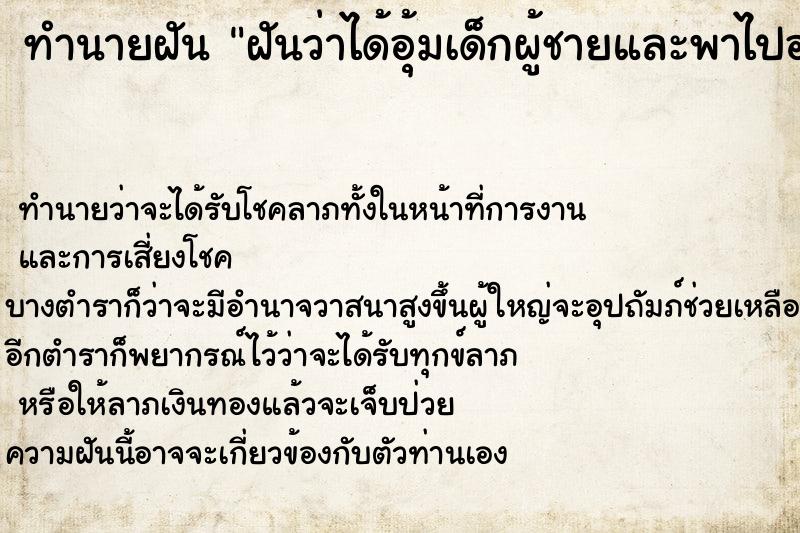 ทำนายฝัน ฝันว่าได้อุ้มเด็กผู้ชายและพาไปอาบน้ำ