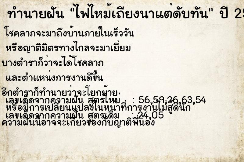 ทำนายฝัน ไฟไหม้เถียงนาแต่ดับทัน