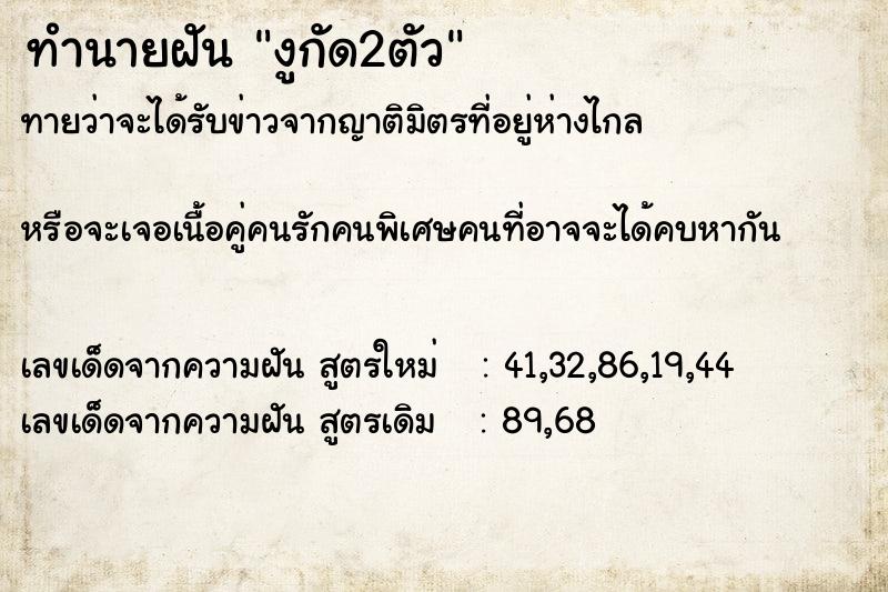 ทำนายฝัน งูกัด2ตัว