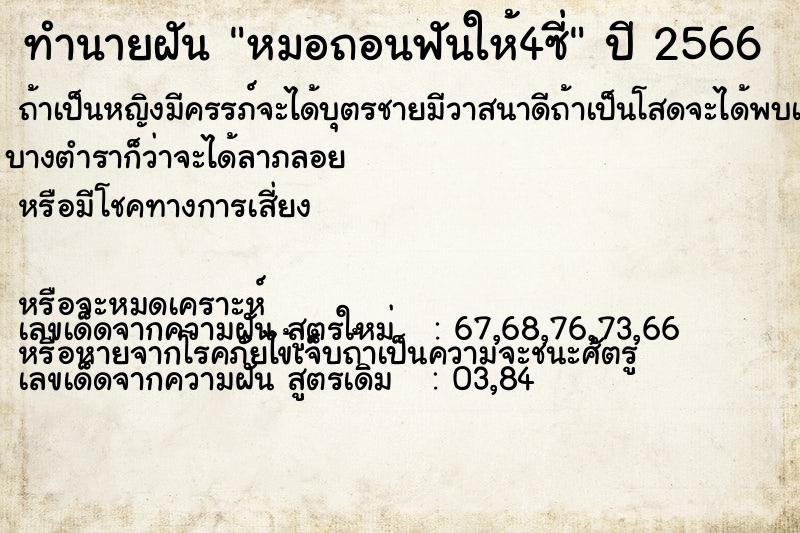 ทำนายฝัน หมอถอนฟันให้4ซี่