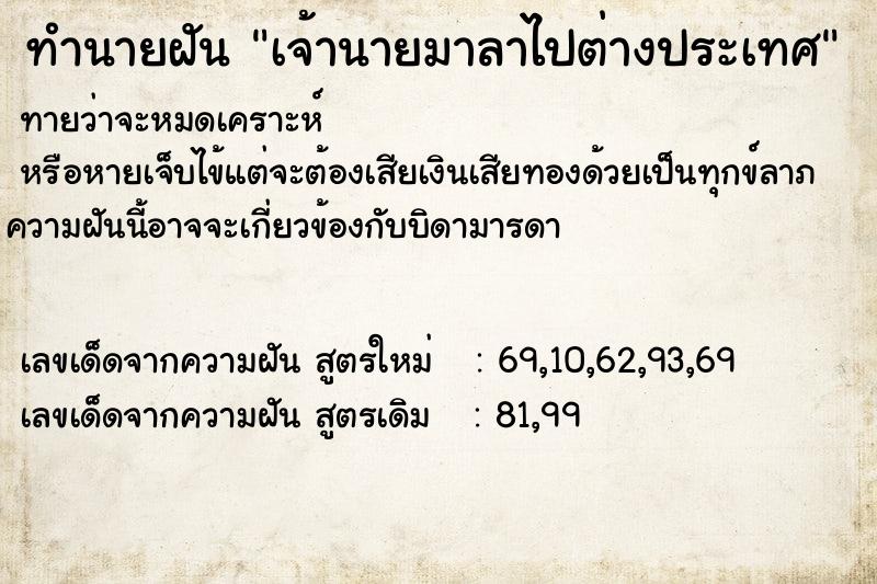 ทำนายฝัน เจ้านายมาลาไปต่างประเทศ