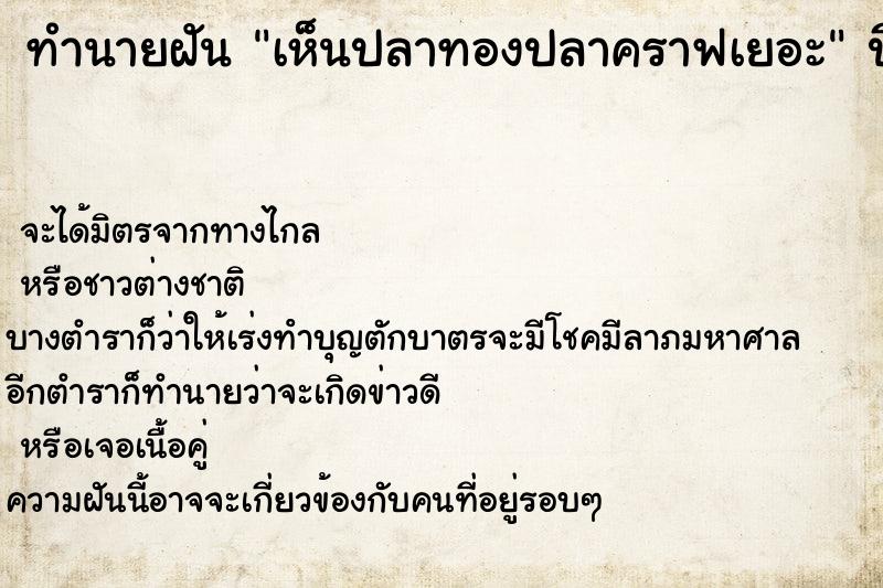 ทำนายฝัน เห็นปลาทองปลาคราฟเยอะ