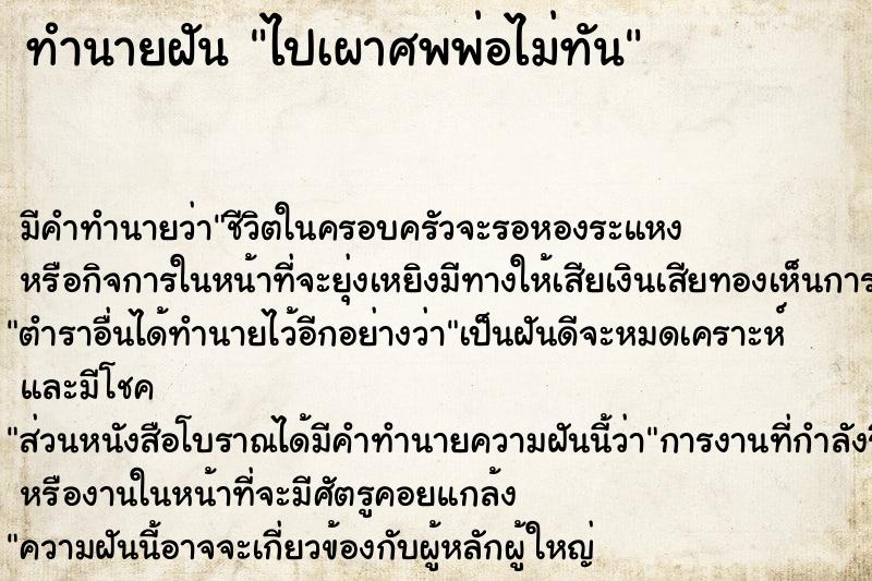 ทำนายฝัน ไปเผาศพพ่อไม่ทัน