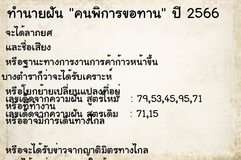 ทำนายฝัน คนพิการขอทาน  เลขนำโชค 