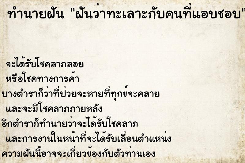 ทำนายฝัน ฝันว่าทะเลาะกับคนที่แอบชอบ  เลขนำโชค 