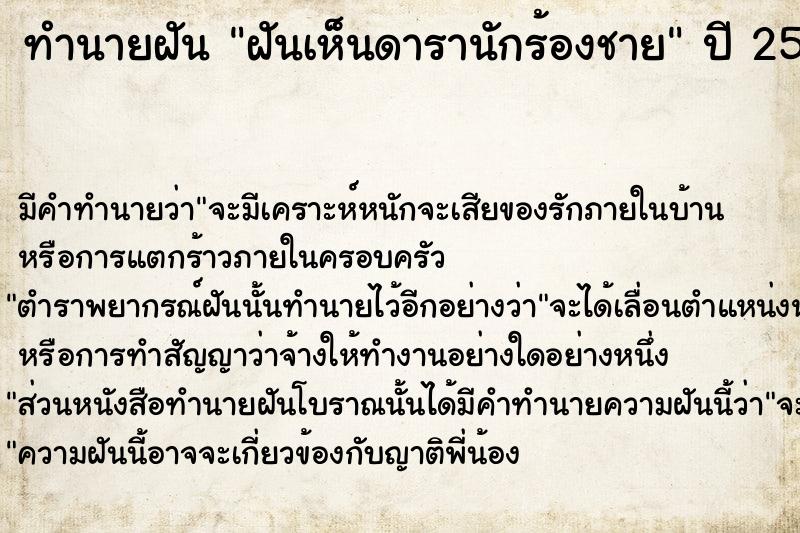 ทำนายฝัน ฝันเห็นดารานักร้องชาย